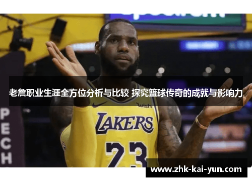 老詹职业生涯全方位分析与比较 探究篮球传奇的成就与影响力