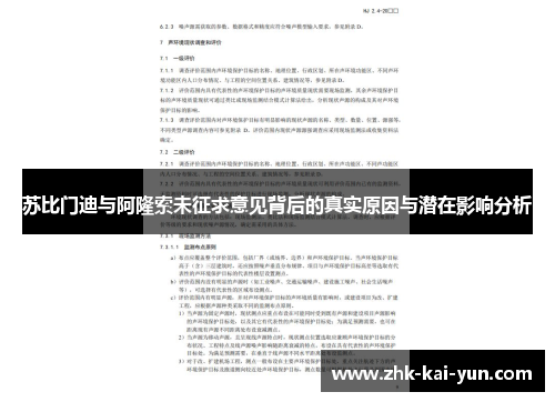 苏比门迪与阿隆索未征求意见背后的真实原因与潜在影响分析