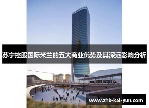 苏宁控股国际米兰的五大商业优势及其深远影响分析