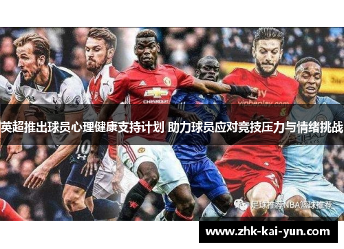 英超推出球员心理健康支持计划 助力球员应对竞技压力与情绪挑战