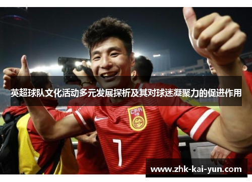 英超球队文化活动多元发展探析及其对球迷凝聚力的促进作用