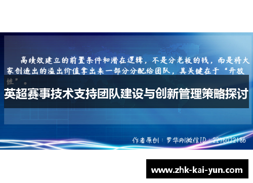 英超赛事技术支持团队建设与创新管理策略探讨