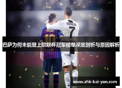 巴萨为何未能登上欧联杯冠军榜单深度剖析与原因解析