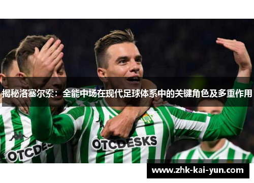 揭秘洛塞尔索：全能中场在现代足球体系中的关键角色及多重作用