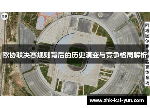 欧协联决赛规则背后的历史演变与竞争格局解析