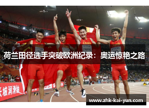 荷兰田径选手突破欧洲纪录：奥运惊艳之路