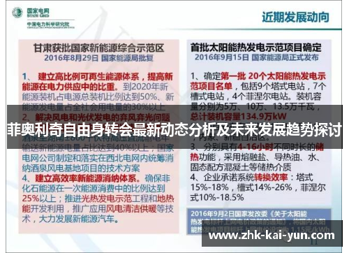 菲奥利奇自由身转会最新动态分析及未来发展趋势探讨
