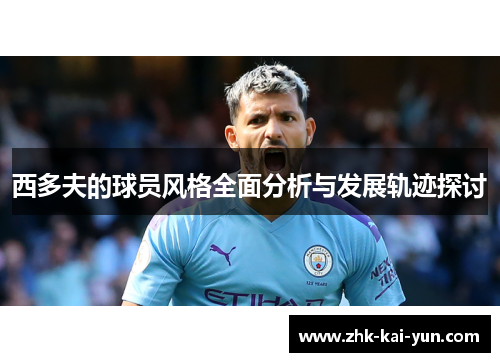 西多夫的球员风格全面分析与发展轨迹探讨