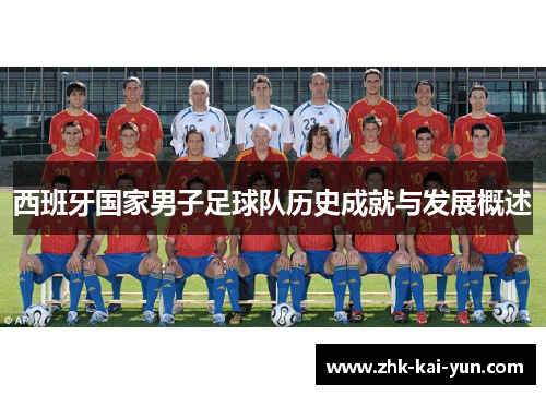 西班牙国家男子足球队历史成就与发展概述
