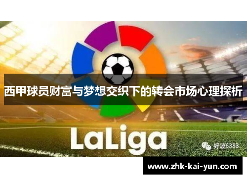 西甲球员财富与梦想交织下的转会市场心理探析