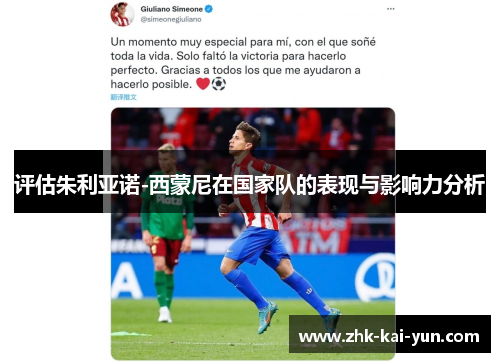 评估朱利亚诺-西蒙尼在国家队的表现与影响力分析
