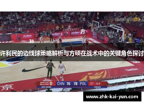 许利民的边线球策略解析与方硕在战术中的关键角色探讨