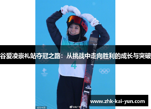 谷爱凌崇礼站夺冠之路：从挑战中走向胜利的成长与突破