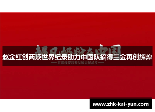 赵金红创两项世界纪录助力中国队摘得三金再创辉煌