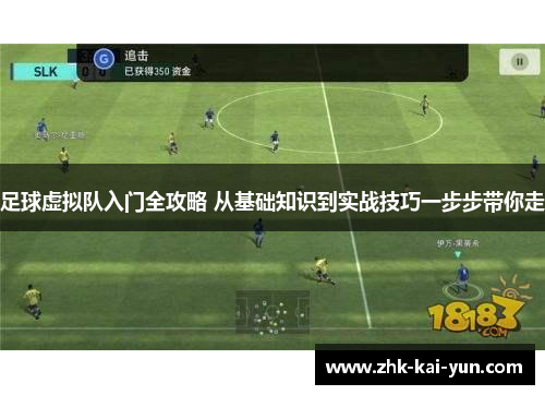 足球虚拟队入门全攻略 从基础知识到实战技巧一步步带你走