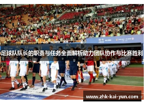 足球队队长的职责与任务全面解析助力团队协作与比赛胜利