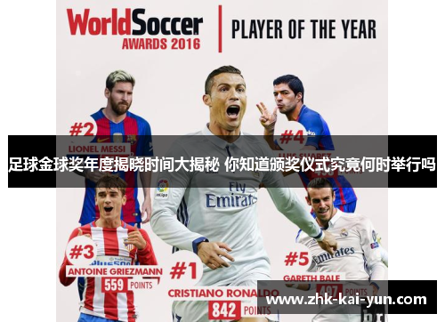 足球金球奖年度揭晓时间大揭秘 你知道颁奖仪式究竟何时举行吗