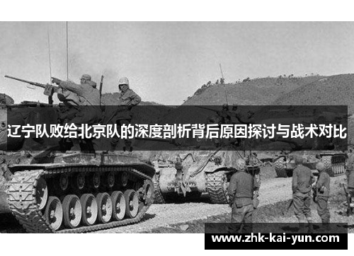 辽宁队败给北京队的深度剖析背后原因探讨与战术对比