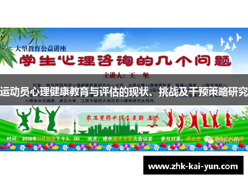 运动员心理健康教育与评估的现状、挑战及干预策略研究