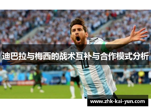 迪巴拉与梅西的战术互补与合作模式分析
