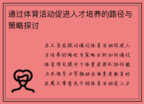 通过体育活动促进人才培养的路径与策略探讨