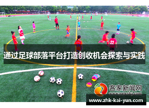 通过足球部落平台打造创收机会探索与实践