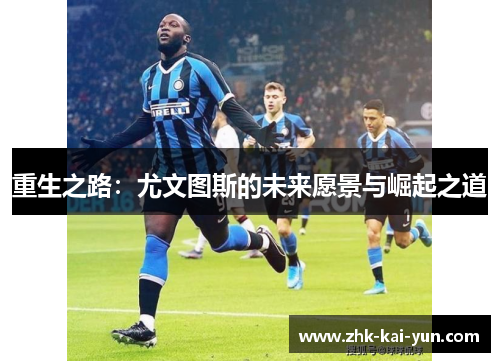 重生之路：尤文图斯的未来愿景与崛起之道