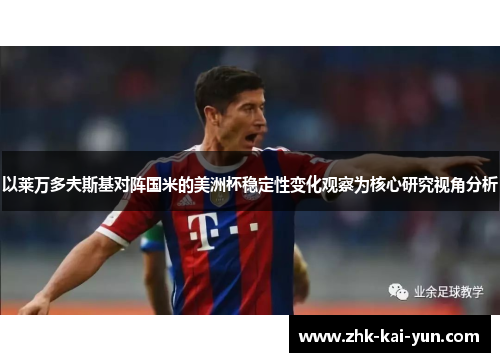 以莱万多夫斯基对阵国米的美洲杯稳定性变化观察为核心研究视角分析