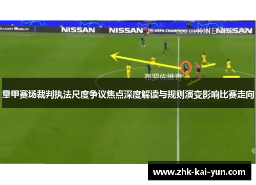 意甲赛场裁判执法尺度争议焦点深度解读与规则演变影响比赛走向