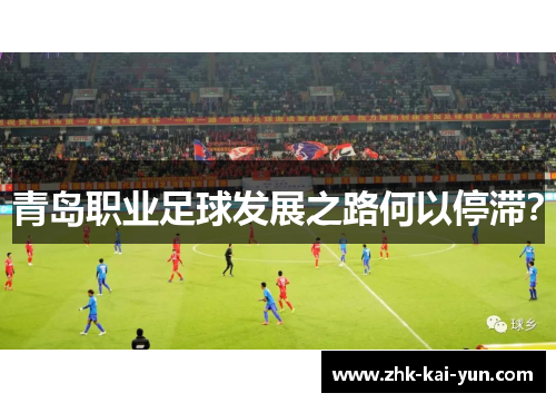 青岛职业足球发展之路何以停滞？