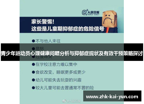 青少年运动员心理健康问题分析与抑郁症现状及有效干预策略探讨