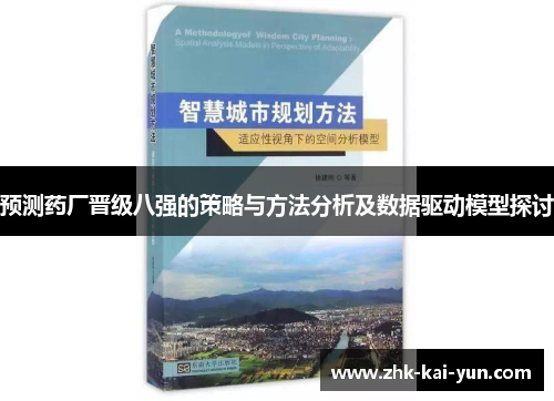 预测药厂晋级八强的策略与方法分析及数据驱动模型探讨