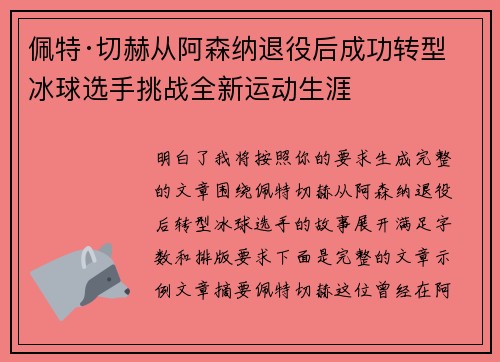佩特·切赫从阿森纳退役后成功转型冰球选手挑战全新运动生涯