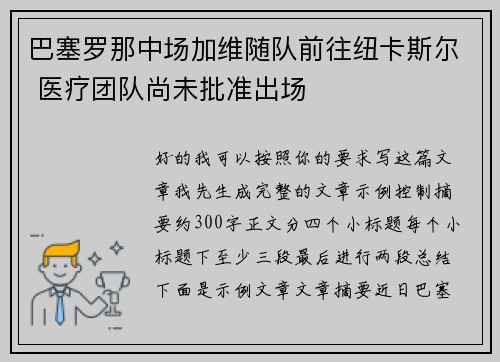 巴塞罗那中场加维随队前往纽卡斯尔 医疗团队尚未批准出场