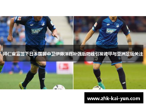 拜仁官宣签下日本国脚中卫伊藤洋辉补强后防线引发德甲与亚洲足坛关注