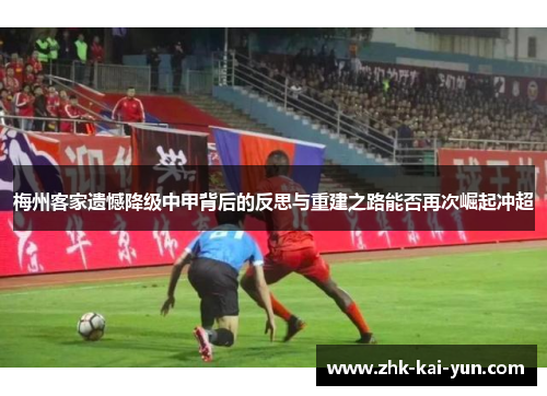 梅州客家遗憾降级中甲背后的反思与重建之路能否再次崛起冲超
