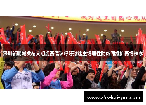 深圳新鹏城发布文明观赛倡议呼吁球迷主场理性助威同维护赛场秩序