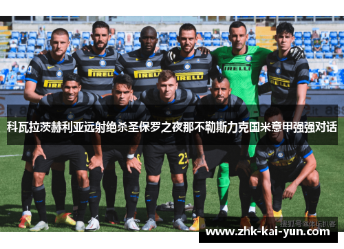 科瓦拉茨赫利亚远射绝杀圣保罗之夜那不勒斯力克国米意甲强强对话