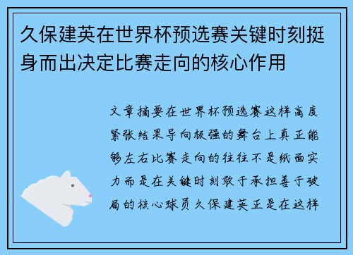 久保建英在世界杯预选赛关键时刻挺身而出决定比赛走向的核心作用