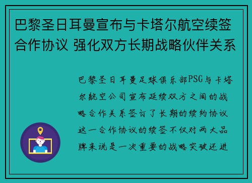 巴黎圣日耳曼宣布与卡塔尔航空续签合作协议 强化双方长期战略伙伴关系