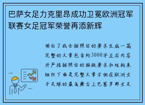 巴萨女足力克里昂成功卫冕欧洲冠军联赛女足冠军荣誉再添新辉