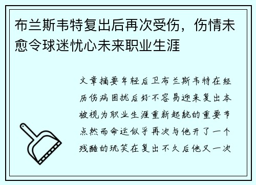 布兰斯韦特复出后再次受伤，伤情未愈令球迷忧心未来职业生涯