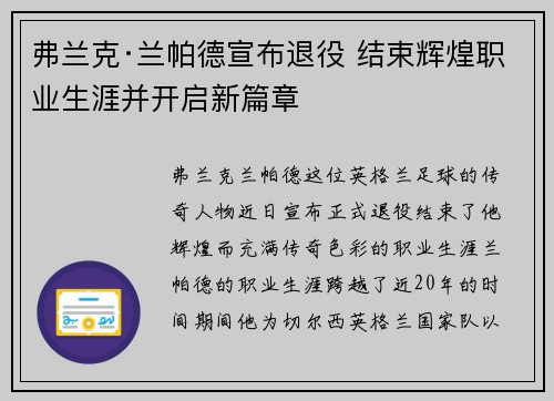弗兰克·兰帕德宣布退役 结束辉煌职业生涯并开启新篇章