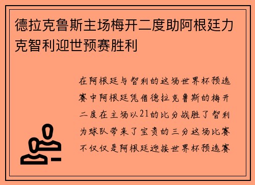 德拉克鲁斯主场梅开二度助阿根廷力克智利迎世预赛胜利