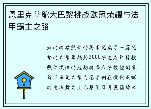 恩里克掌舵大巴黎挑战欧冠荣耀与法甲霸主之路