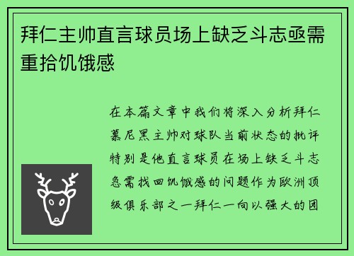 拜仁主帅直言球员场上缺乏斗志亟需重拾饥饿感
