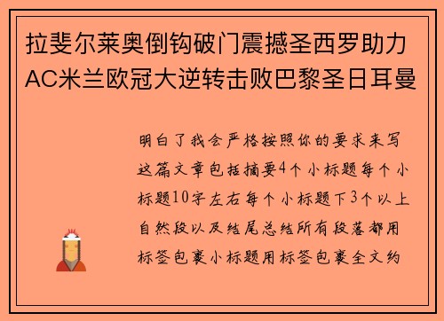 拉斐尔莱奥倒钩破门震撼圣西罗助力AC米兰欧冠大逆转击败巴黎圣日耳曼