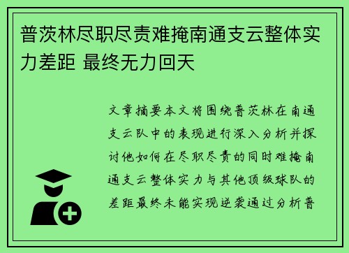 普茨林尽职尽责难掩南通支云整体实力差距 最终无力回天