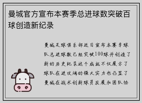 曼城官方宣布本赛季总进球数突破百球创造新纪录