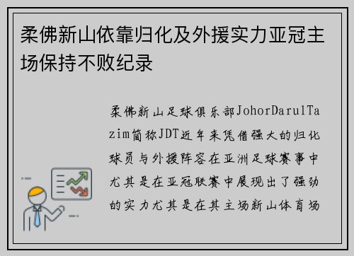 柔佛新山依靠归化及外援实力亚冠主场保持不败纪录